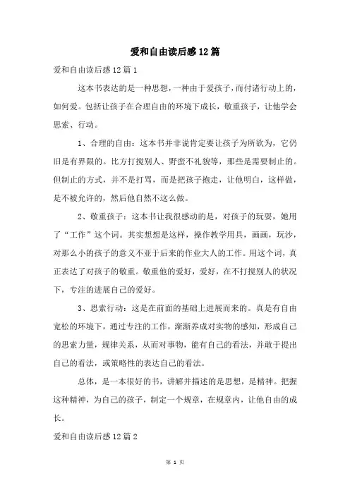 爱和自由读后感12篇