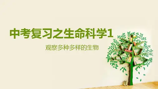 中考复习生命科学1多种多样的生物