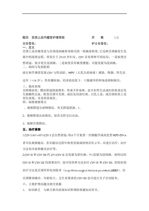 宫颈上皮内瘤变护理常规