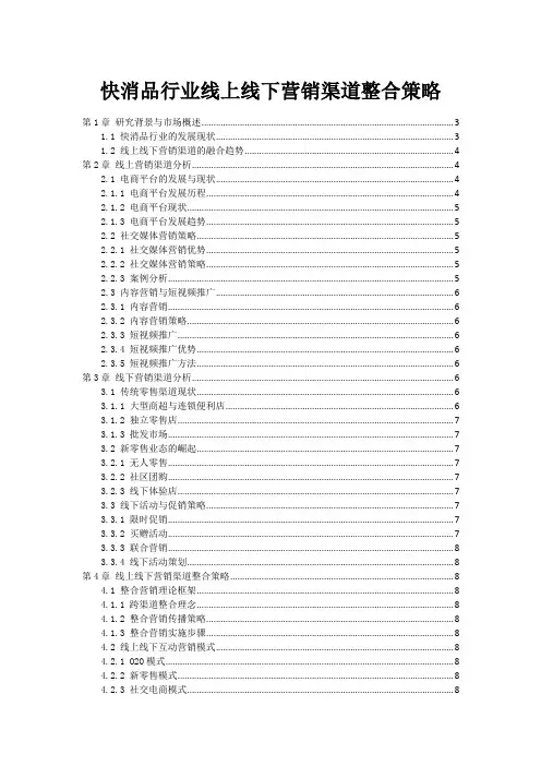 快消品行业线上线下营销渠道整合策略