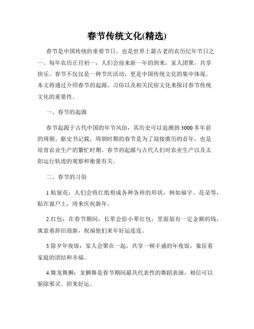 春节传统文化(精选)