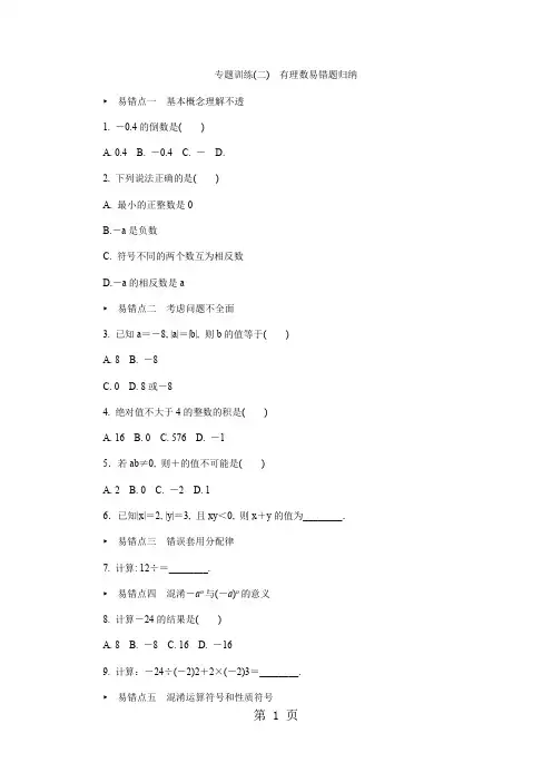 专题训练(二) 有理数易错题归纳1