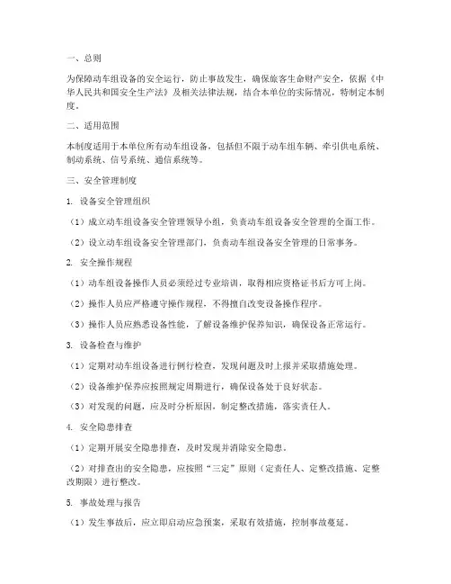 动车组设备安全管理制度