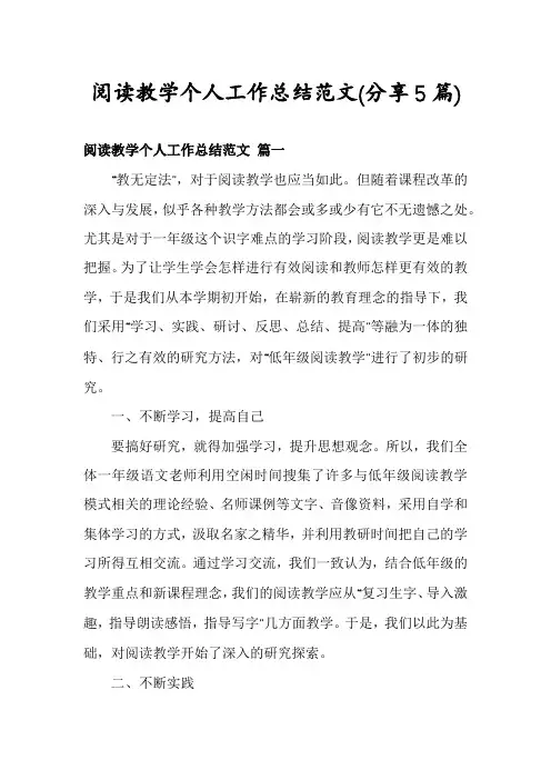 阅读教学个人工作总结范文(分享5篇)