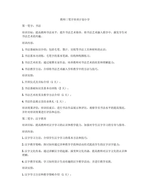 教师三笔字培训计划小学