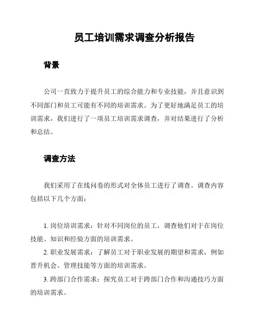 员工培训需求调查分析报告