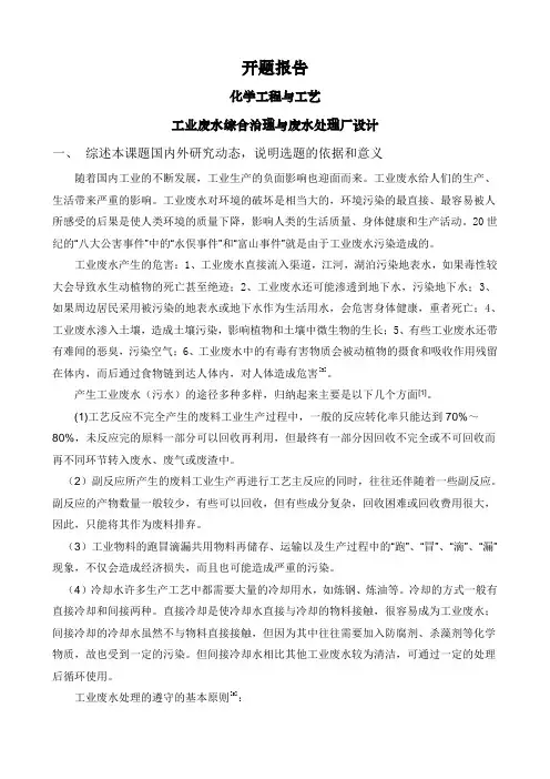 工业废水综合治理与废水处理厂设计【开题报告】