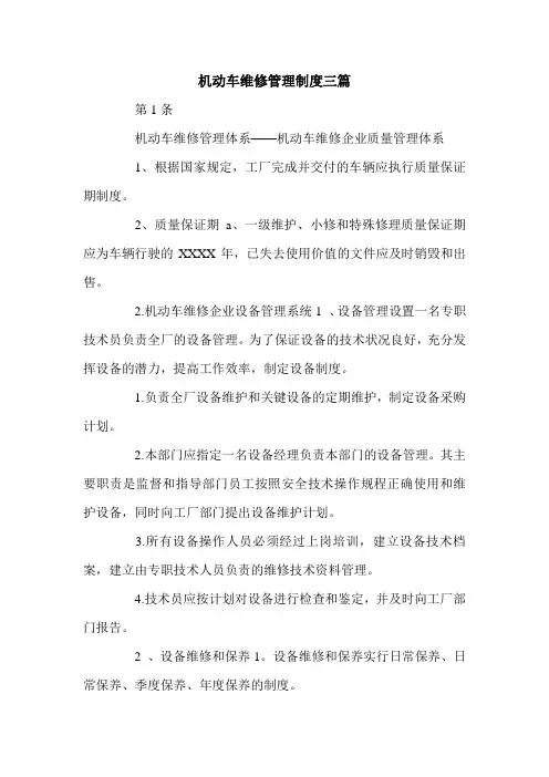 机动车维修管理制度三篇.doc