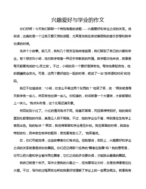 兴趣爱好与学业的作文