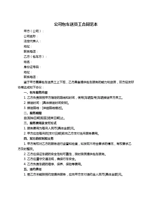 公司包车送员工合同范本