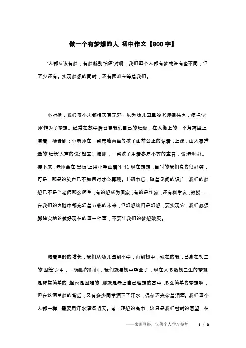 做一个有梦想的人 初中作文【800字】_1