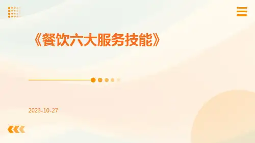 餐饮六大服务技能