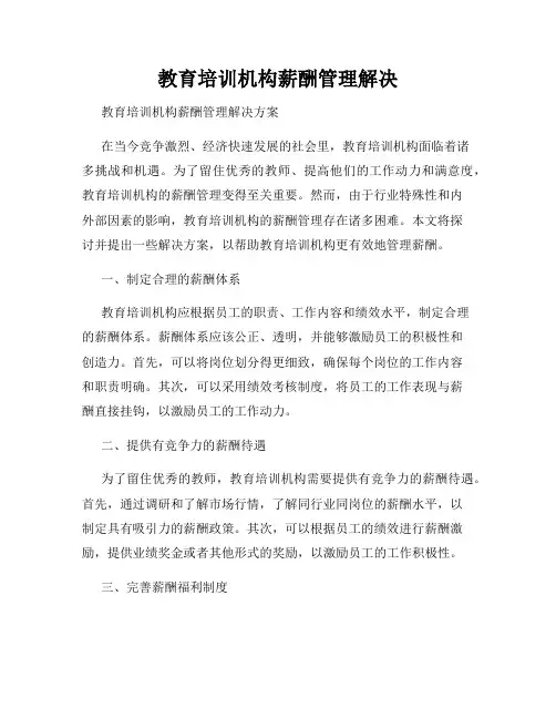 教育培训机构薪酬管理解决