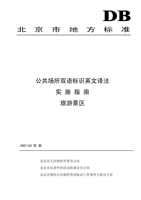 北京市公共场所双语标识英文译法实施指南
