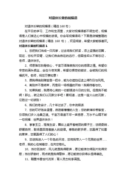 对退休长辈的祝福语