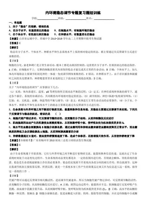 内环境稳态调节专题复习题组训练—薛猛