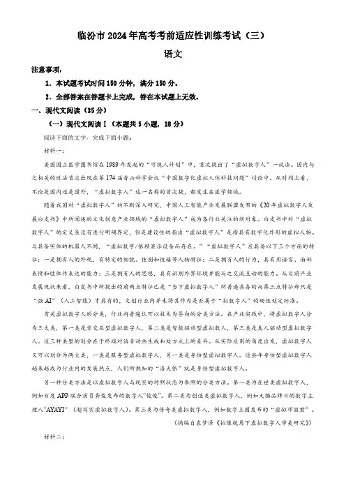 2024届山西省临汾市高三三模语文试题(解析版)