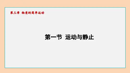 初中物理北师版八年级上册运动与静止课件