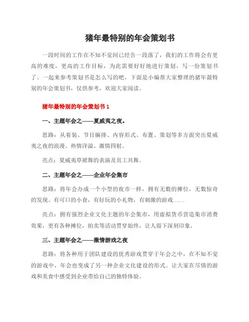 猪年最特别的年会策划书