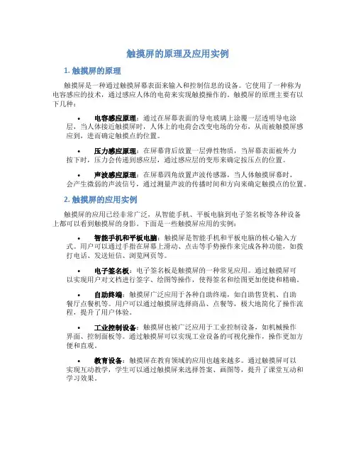 触摸屏的原理及应用实例