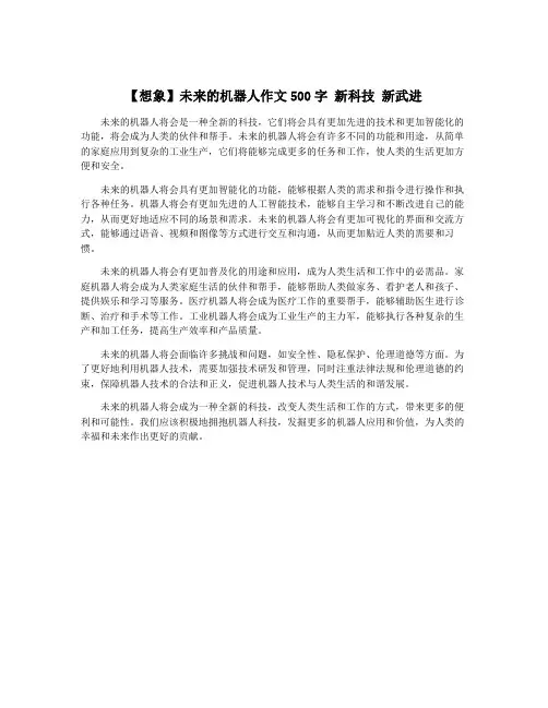 【想象】未来的机器人作文500字 新科技 新武进