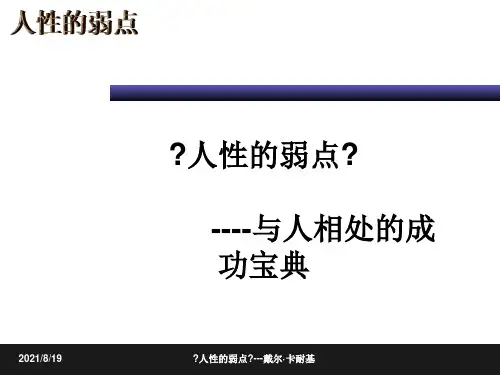 人性的弱点