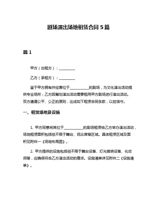剧场演出场地租赁合同5篇