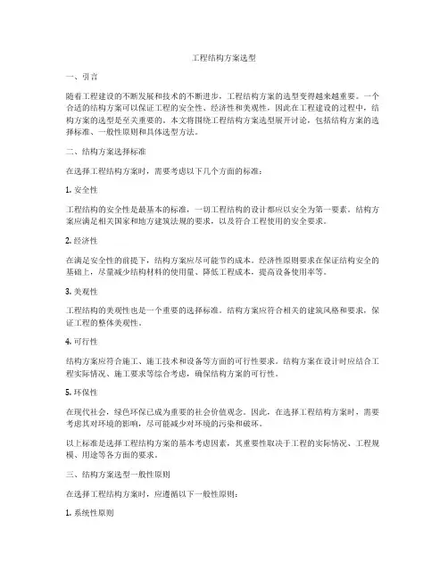 工程结构方案选型