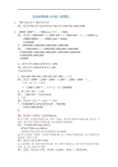 小学五年级奥数题100题(附答案)