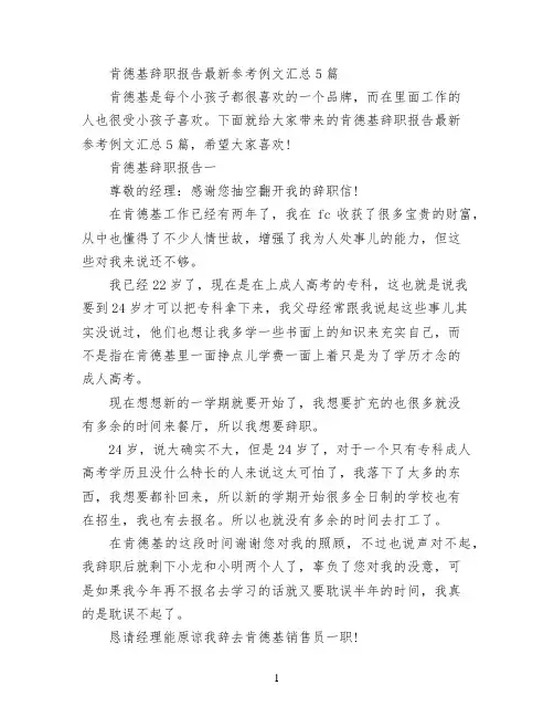 肯德基辞职报告最新参考例文汇总5篇