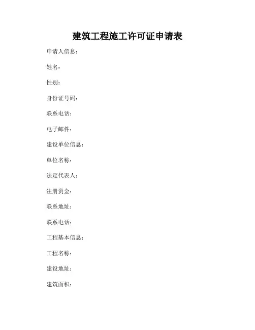 建筑工程施工许可证申请表