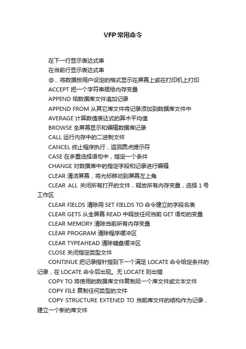 VFP常用命令