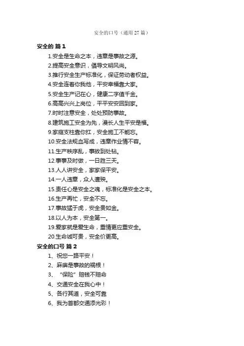 安全的口号（通用27篇）