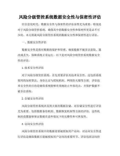 风险分级管控系统数据安全性与保密性评估