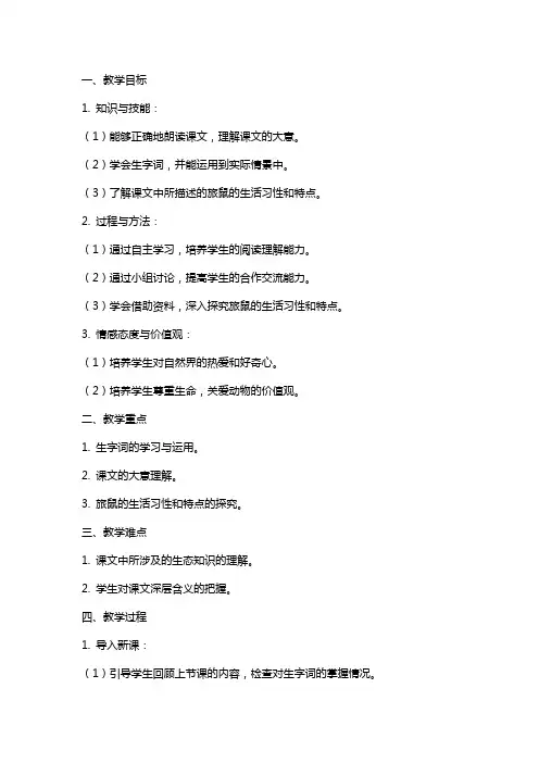 八年级下册《旅鼠之谜》教案