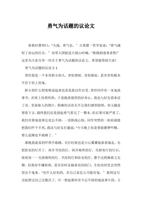(话题作文)勇气为话题的议论文