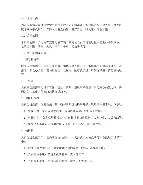 液体运输应急预案