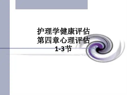 护理学健康评估第四章心理评估1-3节ppt课件