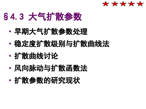 污染气象学 大气扩散参数
