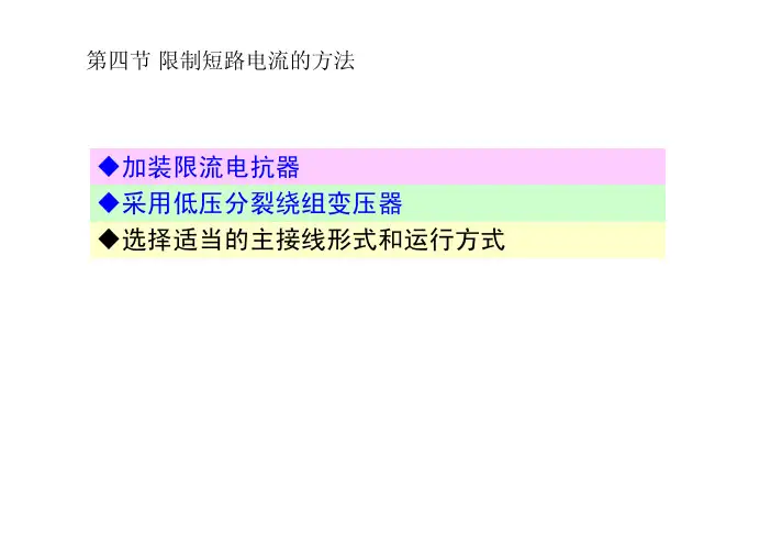 第四章 第四节 限制短路电流的方法