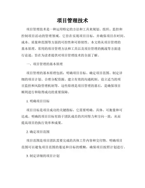 项目管理技术