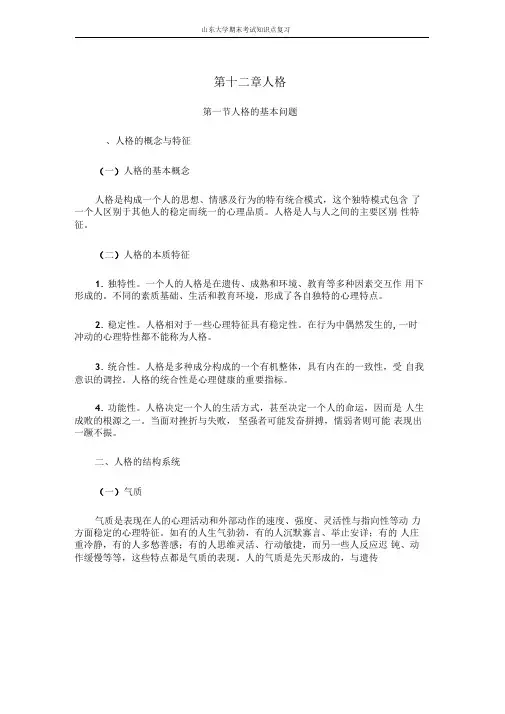 心理学[第十二节人格]山东大学期末考试知识点复习