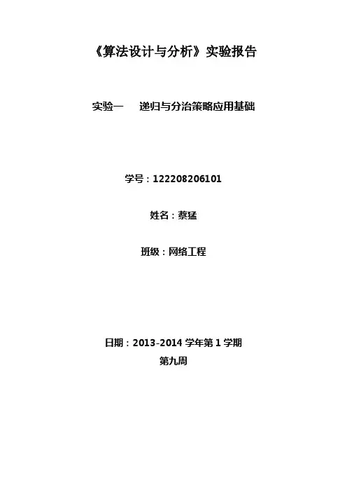 算法设计与分析实验报告一