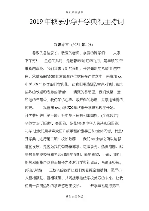 秋季小学开学典礼主持词之欧阳家百创编
