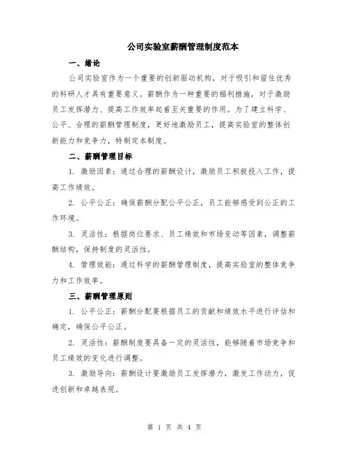 公司实验室薪酬管理制度范本