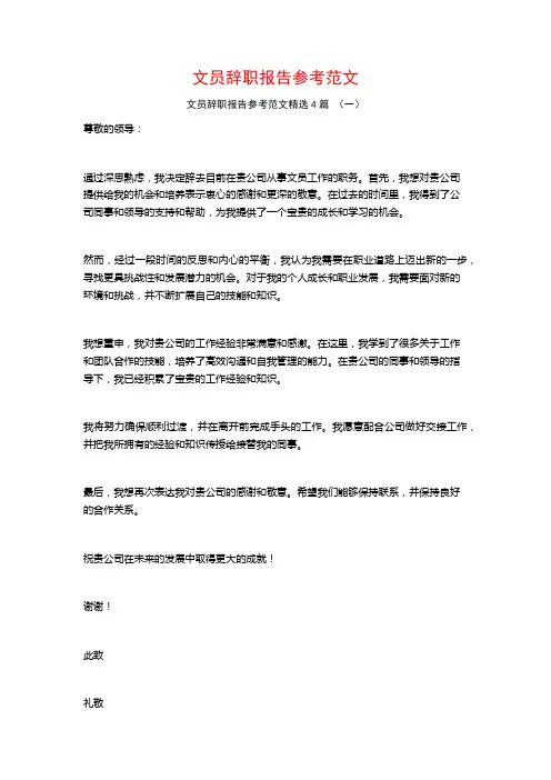 文员辞职报告参考范文4篇
