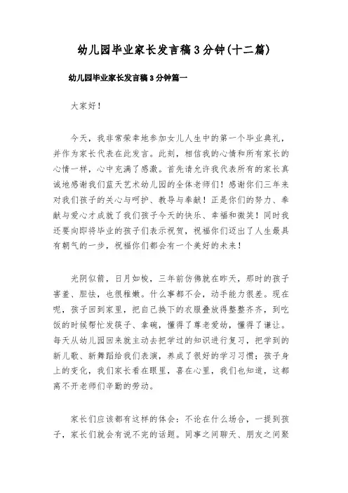 幼儿园毕业家长发言稿3分钟(十二篇)