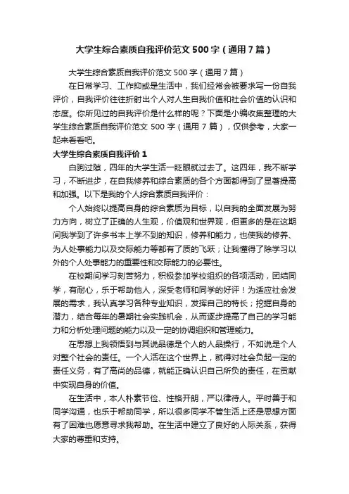 大学生综合素质自我评价范文500字（通用7篇）