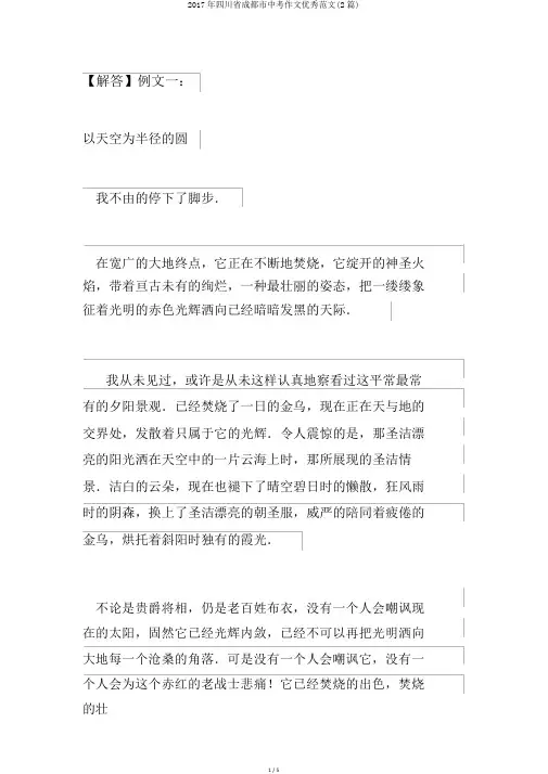 2017年四川省成都市中考作文优秀范文(2篇)