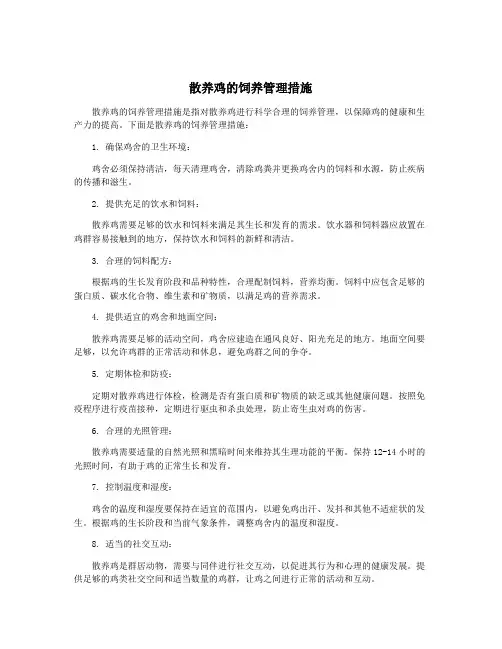散养鸡的饲养管理措施